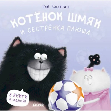 Сказки зарубежных писателей, книга Котенок Шмяк и сестренка Плюша купить по скидке