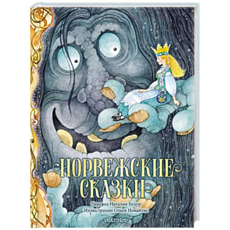 Сказки народов мира, книга Норвежские сказки купить по скидке