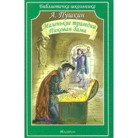 Книги, книга Маленьки трагедии. Пиковая дама купить по скидке