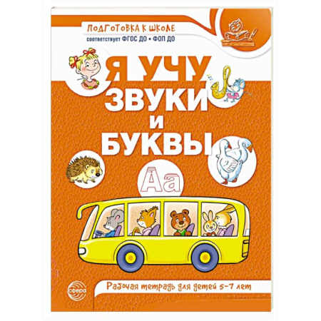 Книги для дошкольников (4-6 лет), книга Я учу звуки и буквы. Рабочая тетрадь для детей 5-7 лет купить по скидке