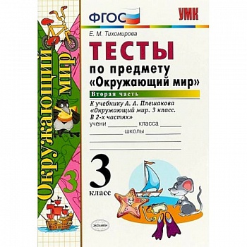 Окружающий мир. 3 класс. Тесты к учебнику А. А. Плешакова. Часть 2. ФГОС