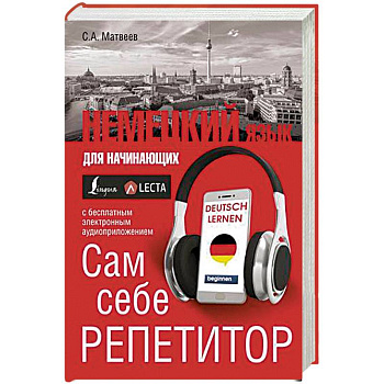 Немецкий язык для начинающих. Сам себе репетитор + LECTA