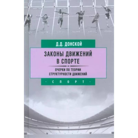 Тренерское мастерство, книга Законы движений в спорте. Очерки по теории структурности движений купить по скидке