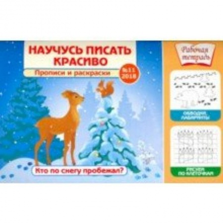 Письмо, мелкая моторика, книга Научусь писать красиво №11. Кто по снегу пробежал? купить по скидке