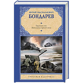 Горячий снег. Батальоны просят огня
