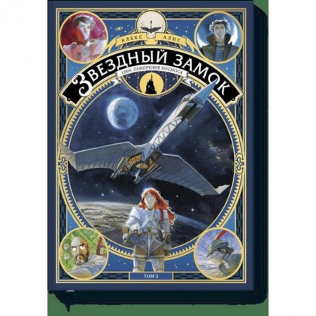 Комиксы. Манга, книга Звездный замок. 1869: покорение космоса. Том 2 купить по скидке