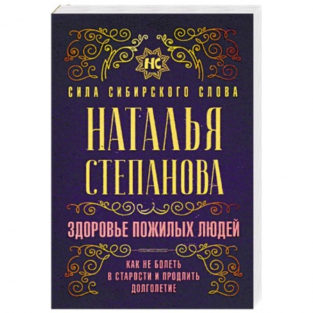 Лечение, знахарство, книга Здоровье пожилых людей. Как не болеть в старости и продлить долголетие купить по скидке