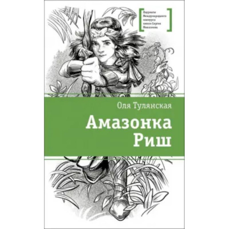 Мистика. Фантастика. Фэнтези, книга Амазонка Риш купить по скидке