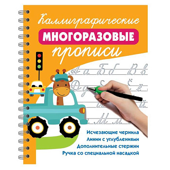 Каллиграфические многоразовые прописи