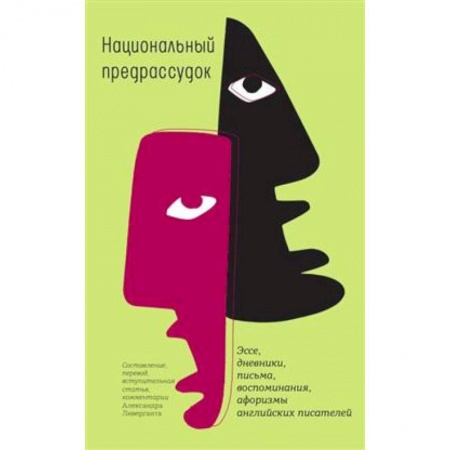 Эссе, письма, очерки, книга Национальный предрассудок: Эссе, дневники, письма, воспоминания, афоризмы английских писателей купить по скидке