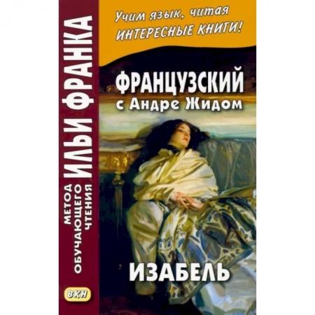 Французский язык, книга Французский с Андре Жидом. Изабель купить по скидке
