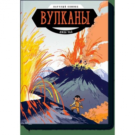 Комиксы. Манга, книга Вулканы. Научный комикс купить по скидке
