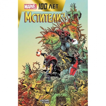 Комиксы. Манга, книга Мстители. 100 лет Marvel купить по скидке