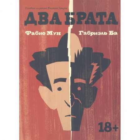 Комиксы. Манга, книга Два брата купить по скидке