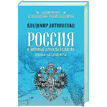 Россия и мировые проекты развития. Хроники Большой игры