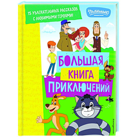 Отечественные мультфильмы, книга Новое Простоквашино. Большая книга приключений купить по скидке