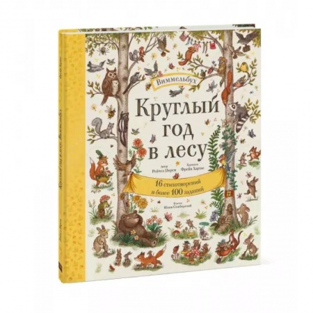 Детская литература, книга Круглый год в лесу. Виммельбух купить по скидке