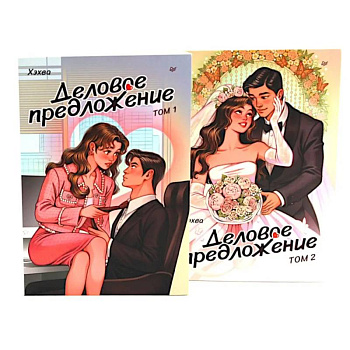 Деловое предложение. Том 1, 2 (комплект из 2-х книг)