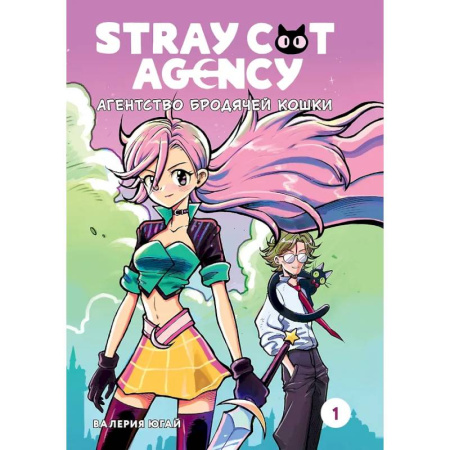 Комиксы. Манга, книга Stray Cat Agency. Агенство бродячей кошки. Том 1 купить по скидке