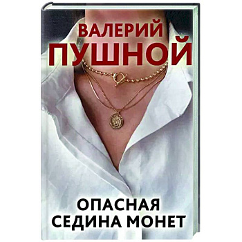 Опасная седина монет