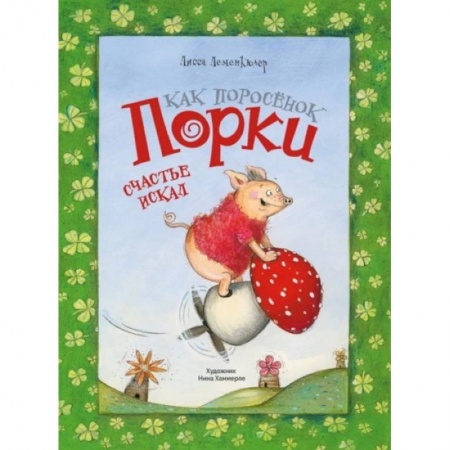 Сказки, книга Как поросёнок Порки счастья искал купить по скидке