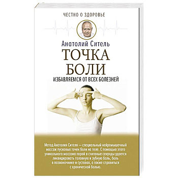 Точка боли. Избавляемся от всех болезней