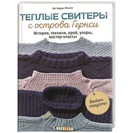 Вязание, книга Теплые свитеры с острова Гернси.История,техники,крой,узоры,мастер-классы (16+) купить по скидке