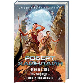 Туннель в небе. Есть скафандр - готов путешествовать