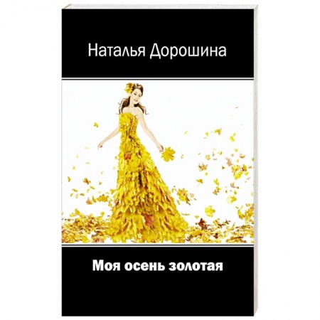 Поэзия, книга Моя осень золотая купить по скидке