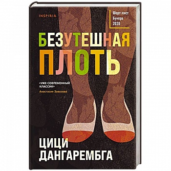 Безутешная плоть