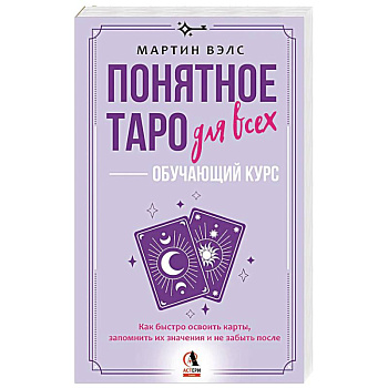 Понятное Таро для всех — обучающий курс. Как быстро освоить карты, запомнить их значения и не забыть после. Просто и доступно