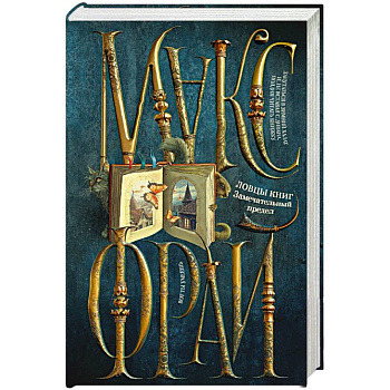 Ловцы книг. Замечательный предел