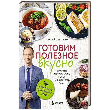 Блюда на каждый день, книга Готовим полезное вкусно. 70 лучших рецептов для правильного питания купить по скидке