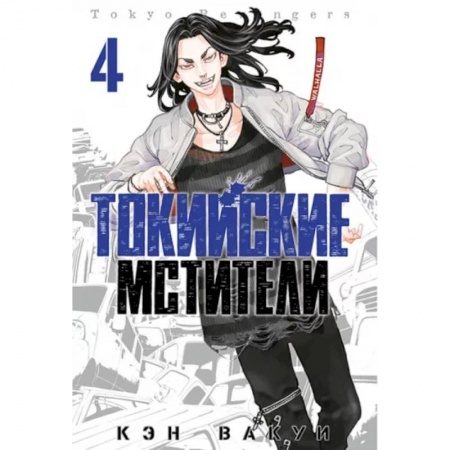 Комиксы. Манга, книга Токийские мстители. Том 4 купить по скидке