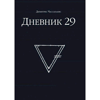 Дневник 29