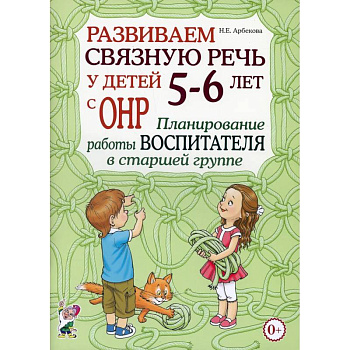 Развиваем связную речь у детей 5-6 лет с ОНР