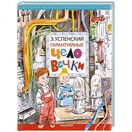 Сказки отечественных писателей, книга Гарантийные человечки купить по скидке