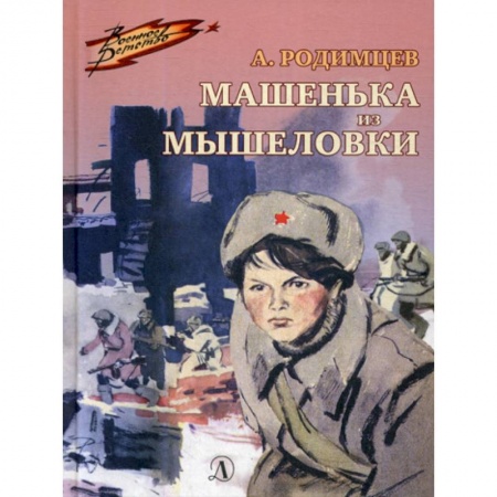 Современная художественная проза, книга Машенька из Мышеловки купить по скидке