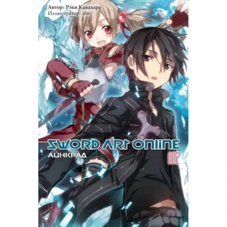 Комиксы. Манга, книга Sword Art Online. Том 02. Айнкрад купить по скидке