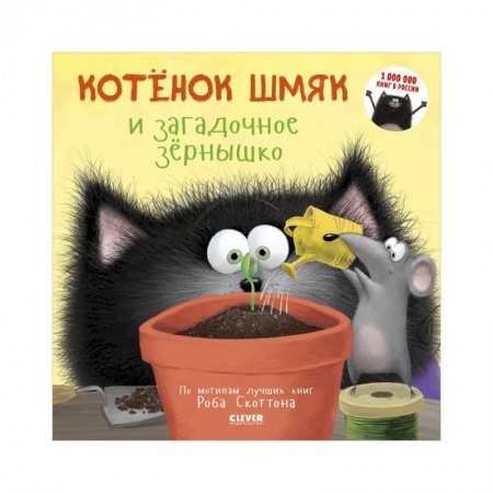 Повести и рассказы о животных, книга Котенок Шмяк и загадочное зернышко купить по скидке