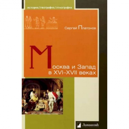Общие работы, книга Москва и Запад в XVI-XVII веках купить по скидке
