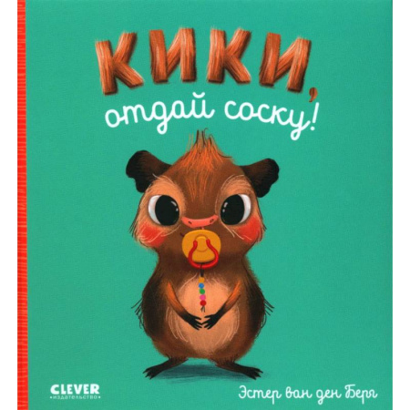 Знакомство с миром, развитие малыша, книга Кики, отдай соску! купить по скидке