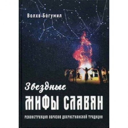 Астрономия, книга Звездные мифы славян. Реконструкция образов дохристианской традиции купить по скидке