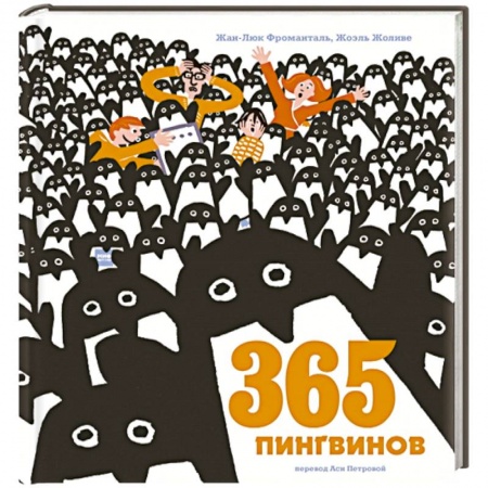 Сказки зарубежных писателей, книга 365 пингвинов купить по скидке