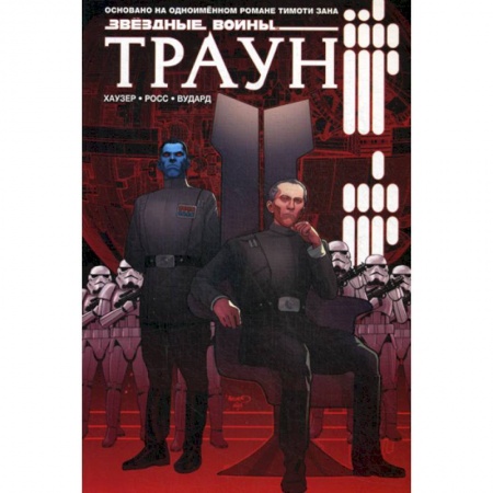 Комиксы. Манга, книга Звездные войны. Траун купить по скидке