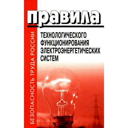 Энергетика. Электротехника, книга Правила технологического функционирования электроэнергетических систем купить по скидке
