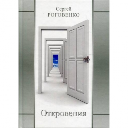 Русская поэзия, книга Откровения купить по скидке