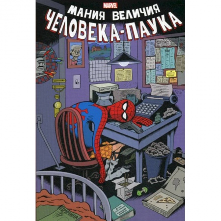 Комиксы. Манга, книга Мания величия Человека-Паука купить по скидке