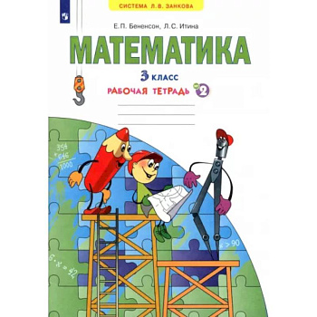 Математика. 3 класс. Рабочая тетрадь. В 3-х частях. Часть 2. ФГОС