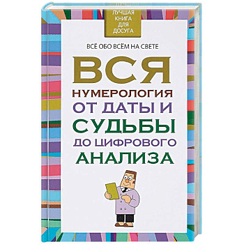 Вся нумерология от даты и судьбы до цифрового анализа